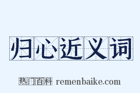 归心近义词是什么意思的图片